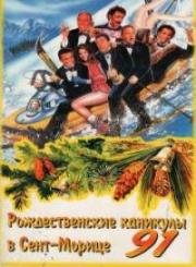 Рождественские каникулы 91 (1991)