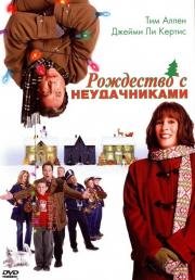 Рождество с Неудачниками (2004)