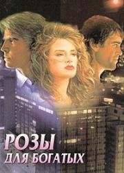 Розы для богатых (1987)