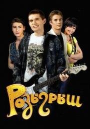 Розыгрыш (2008)