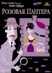 Розовая пантера (1963)