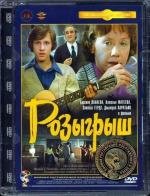 Розыгрыш (1976)