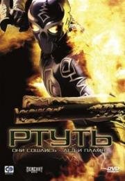 Ртуть (Человек-ртуть) (2006)