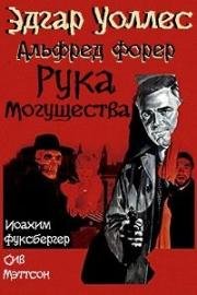 Рука могущества (1968)