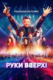 Руки Вверх! (2024)