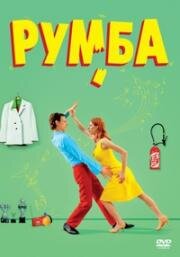 Румба (2008)