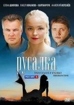 Русалка