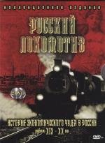 Русский локомотив. История экономического чуда в России (2010)