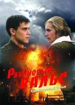 Рябиновый вальс (2010)