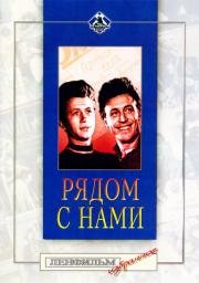 Рядом с нами (1958)