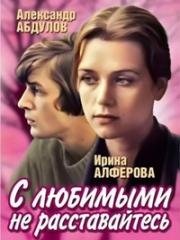 С любимыми не расставайтесь (1979)