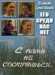 С нами не соскучишься (1984)