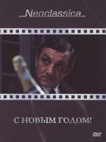 С Новым Годом (1973)