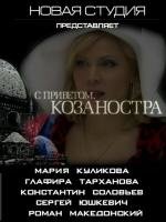 С приветом, Козаностра (2010)