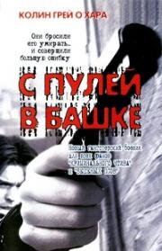 С пулей в башке (2002)