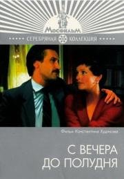 С вечера до полудня (1981)