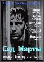 Сад Марты