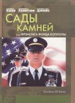 Сады камней (1987)