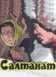 Салтанат (1955)