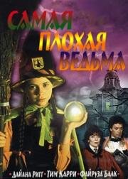 Самая плохая ведьма (1986)