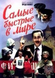 Самые быстрые в мире