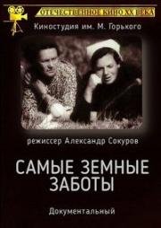 Самые земные заботы (1974)