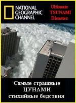 National Geographic: Самые страшные стихийные бедствия: Цунами (2006)