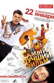 Самый лучший фильм 2 (2009)