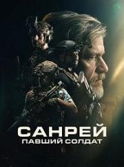 Санрей: Павший солдат (2024)