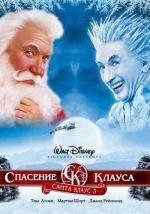 Санта Клаус 3 (2006)