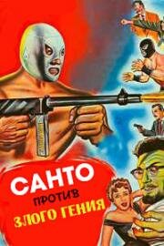 Санто против злого гения (1961)