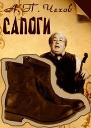 Сапоги (1957)