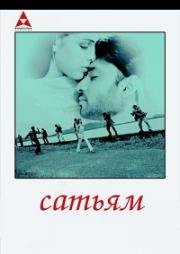 Сатьям (2003)