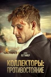 Коллекторы: Противостояние (2021)