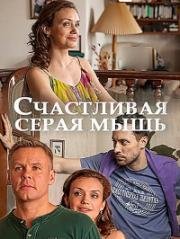 Счастливая серая мышь (2017)