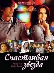 Талисман удачи (2008)