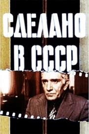 Сделано в СССР