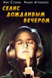 Сеанс дождливым вечером (1964)