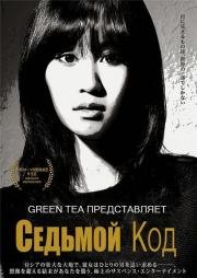 Седьмой Код (2013)