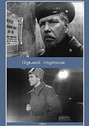 Седьмой спутник (1962)