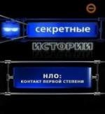 Секретные истории: НЛО. Контакт первой степени