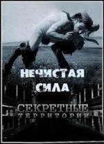 Секретные территории : "Нечистая сила" (2011)