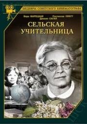 Сельская учительница (1947)