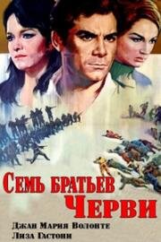 Семь братьев Черви (1967)