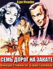 Семь дорог на закате (1960)