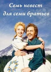 Семь невест для семи братьев (1954)