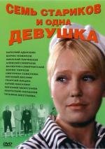 Семь стариков и одна девушка (1968)