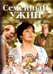 Семейный ужин (2006)