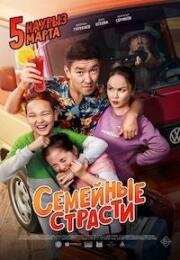 Семейные страсти (2019)