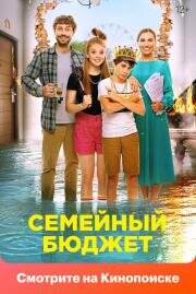 Семейный бюджет (2021)